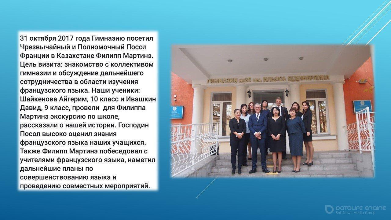 Визит Посла Франции в Казахстане