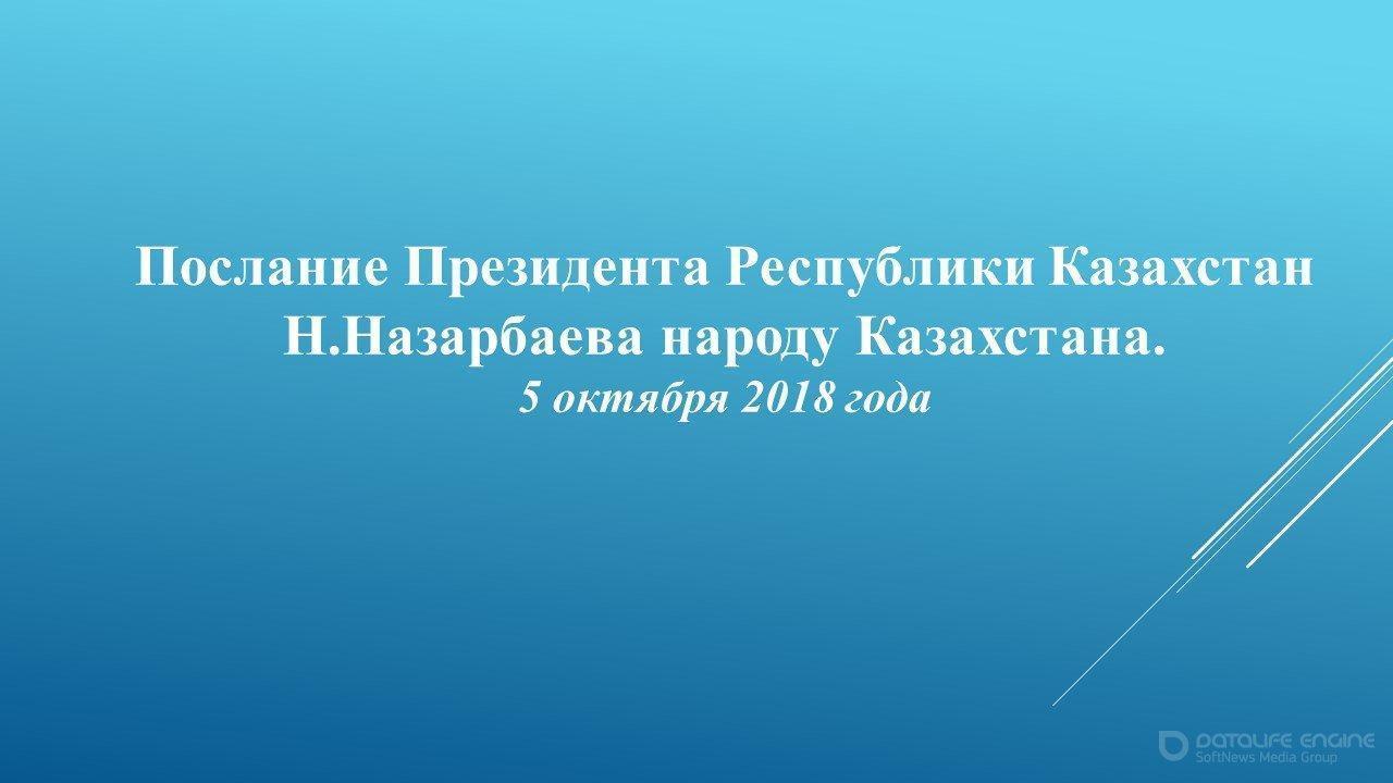 Послание The presidentа Республики Казахстан Н.Назарбаева народу Казахстана