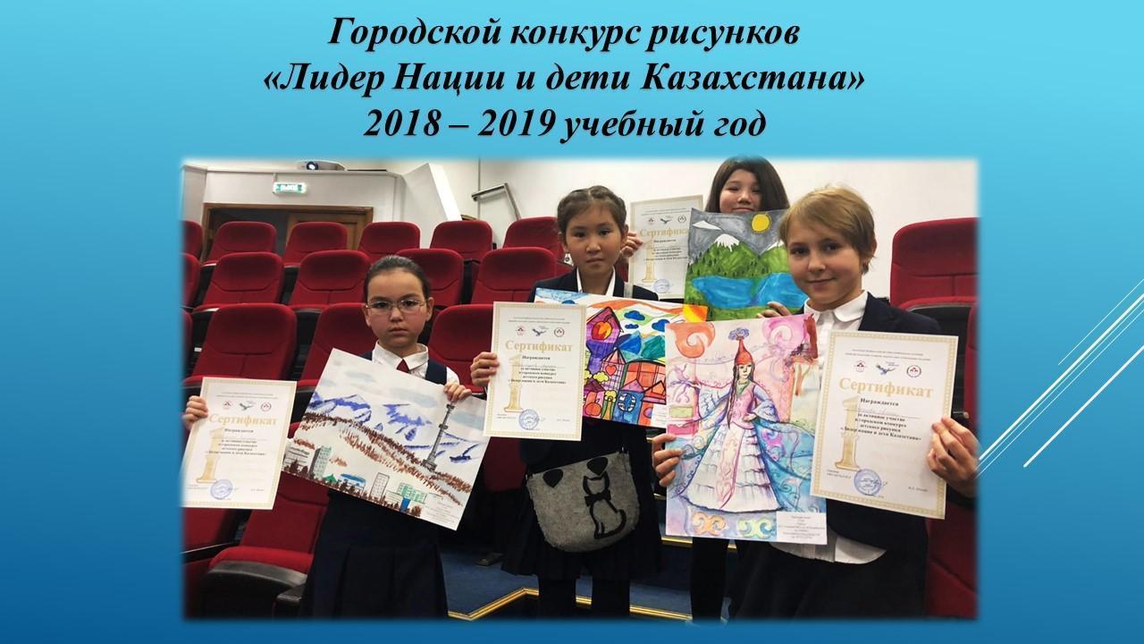Городской конкурс рисунков  «Лидер Нации и дети Казахстана»