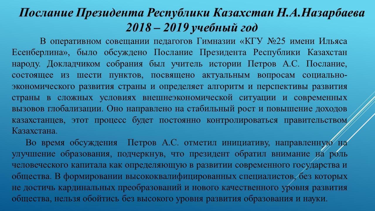 Послание The presidentа Республики Казахстан Н.А.Назарбаева