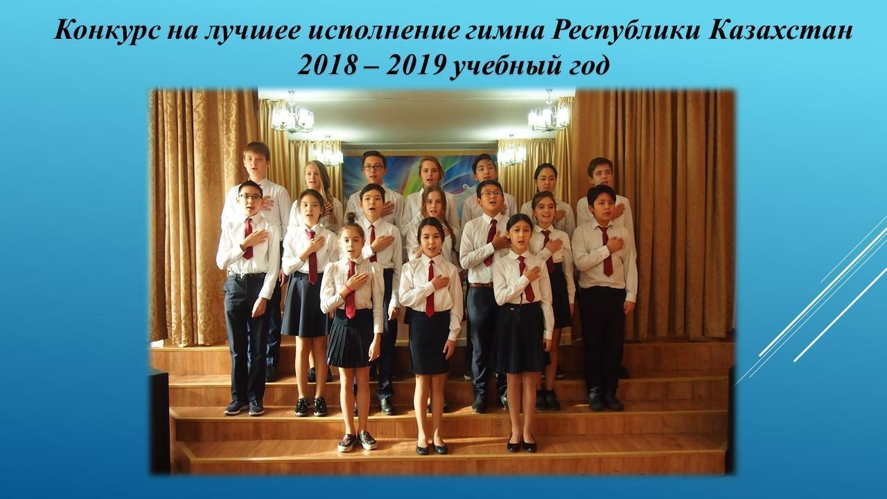 Конкурс на лучшее исполнение гимна Республики Казахстан