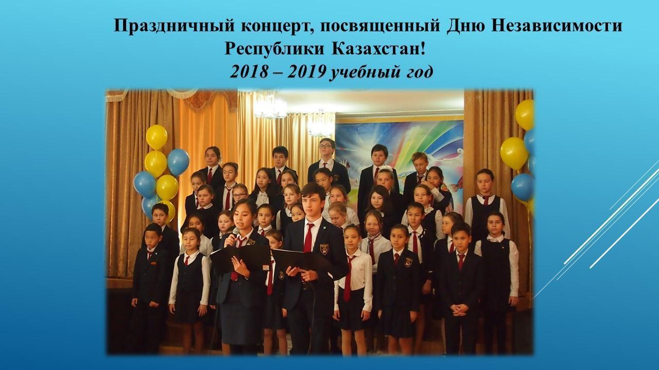 Праздничный концерт, посвященный Дню Независимости Республики Казахстан!