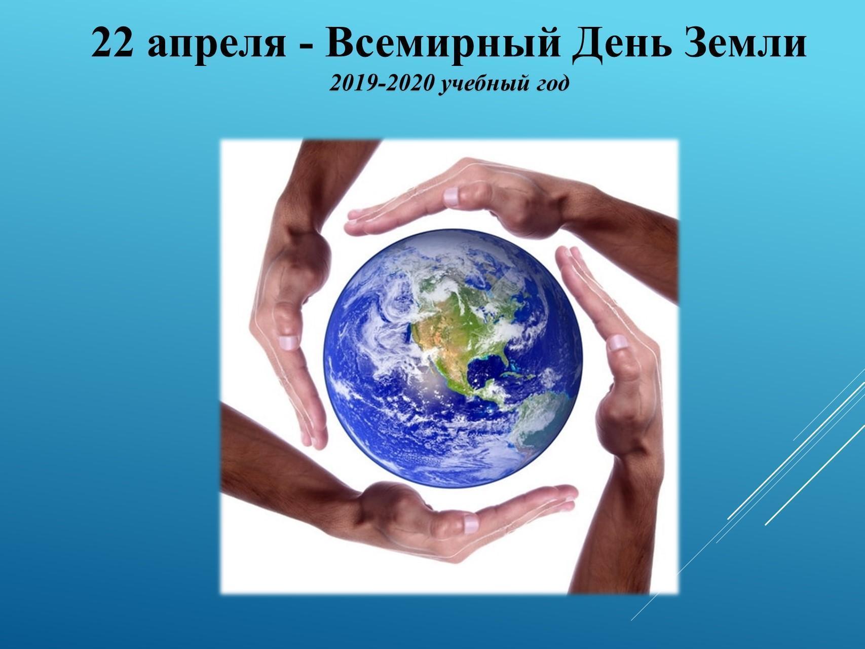 22 апреля - Всемирный День Земли
