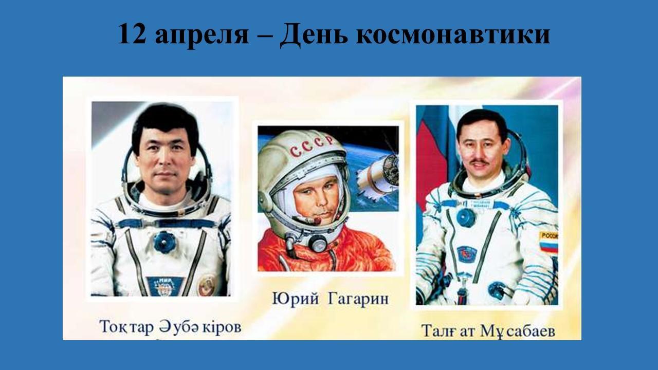 Онлайн урок, посвященный Дню Космонавтики на тему "Первый человек в космосе"