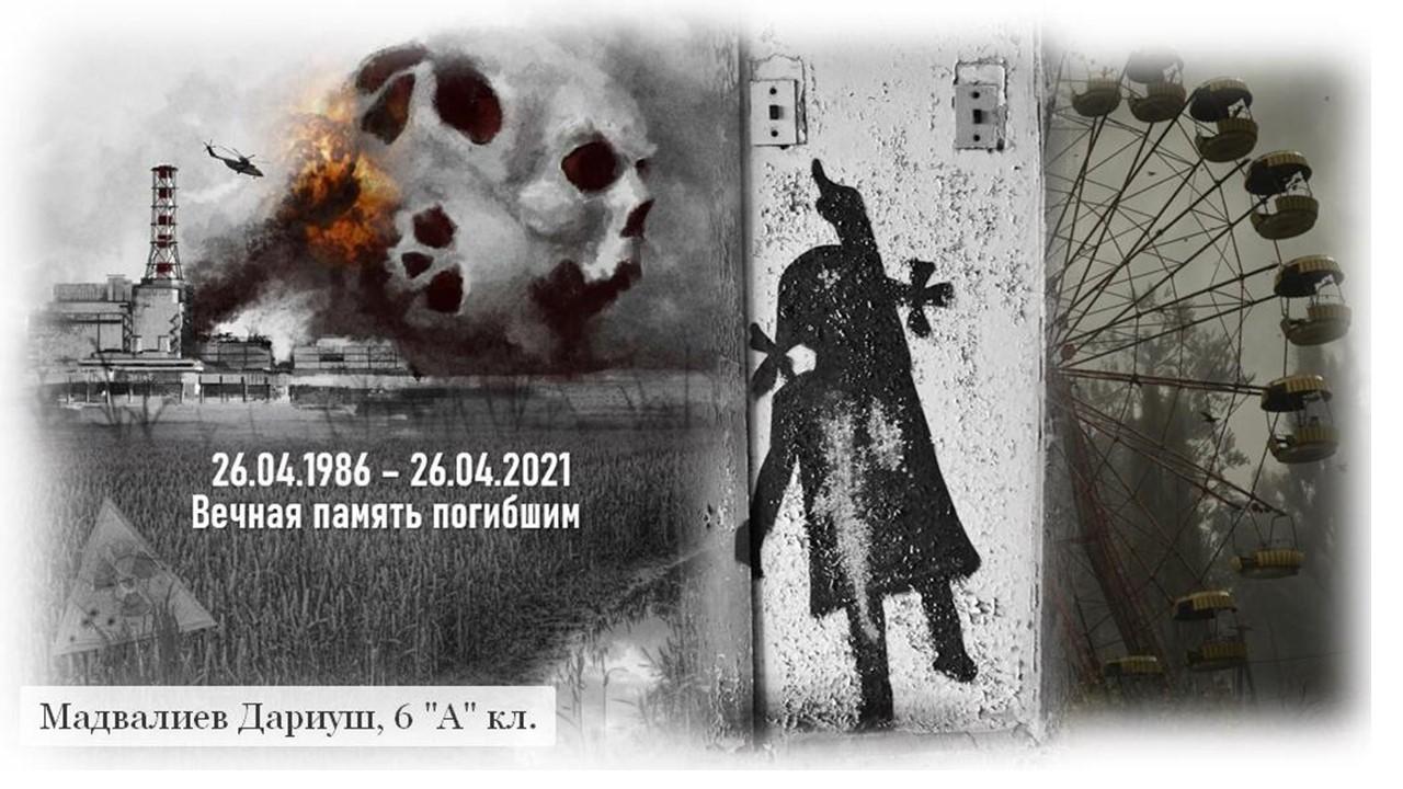 «Чернобыль – трагедия, подвиг, предупреждение»