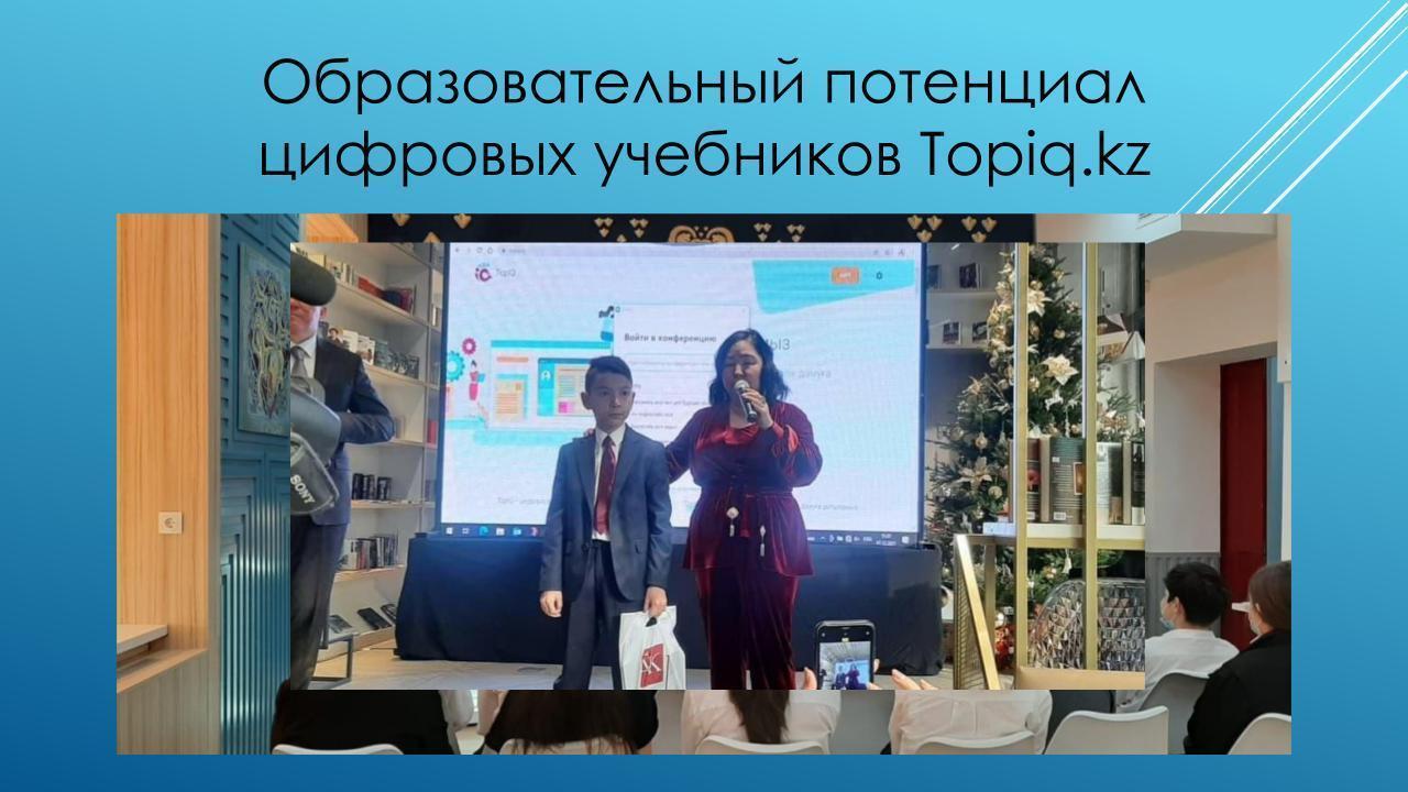 7 декабря учителя и ученики нашей гимназии приняли участие в работе  сессии "Образовательный потенциал цифровых учебников Topiq.kz"