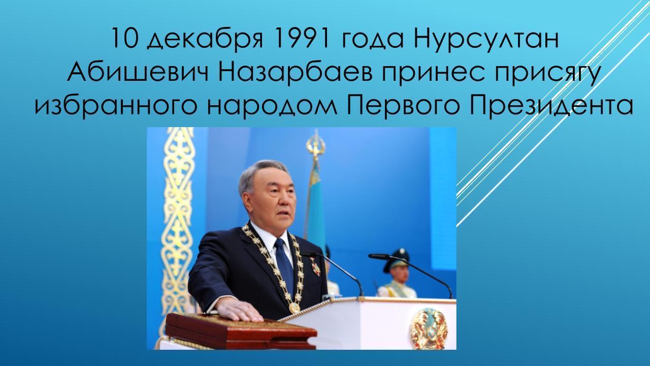10 декабря 1991 года Нурсултан Абишевич Назарбаев принес присягу избранного народом Первого Президента страны