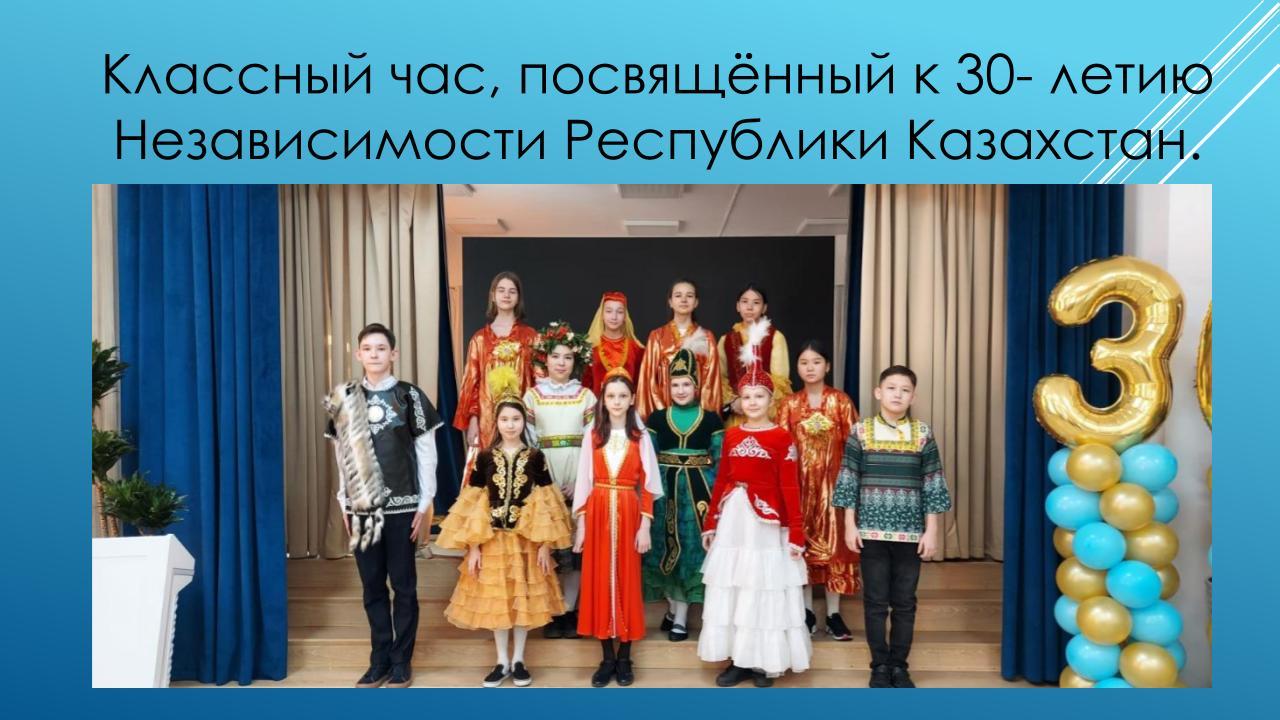 Классный час, посвящённый к 30- летию Независимости Республики Казахстан.