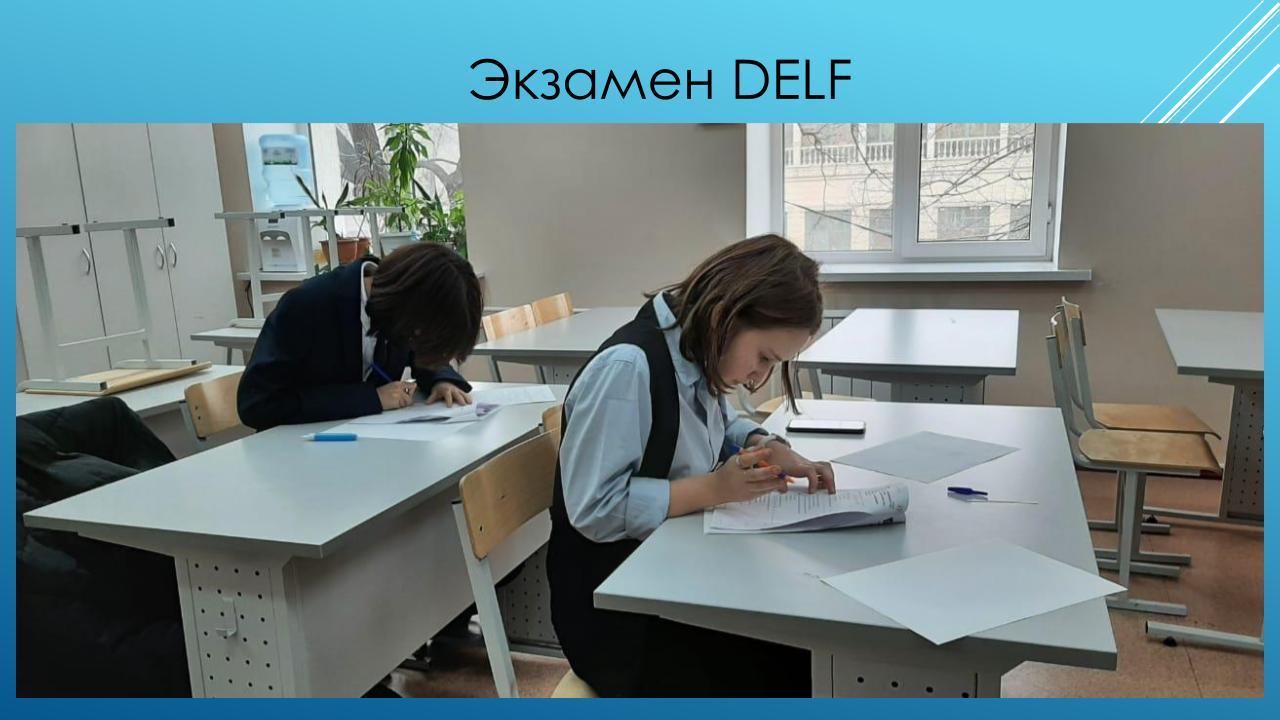 Ученики нашей гимназии сдают экзамен DELF ( A1-B2)