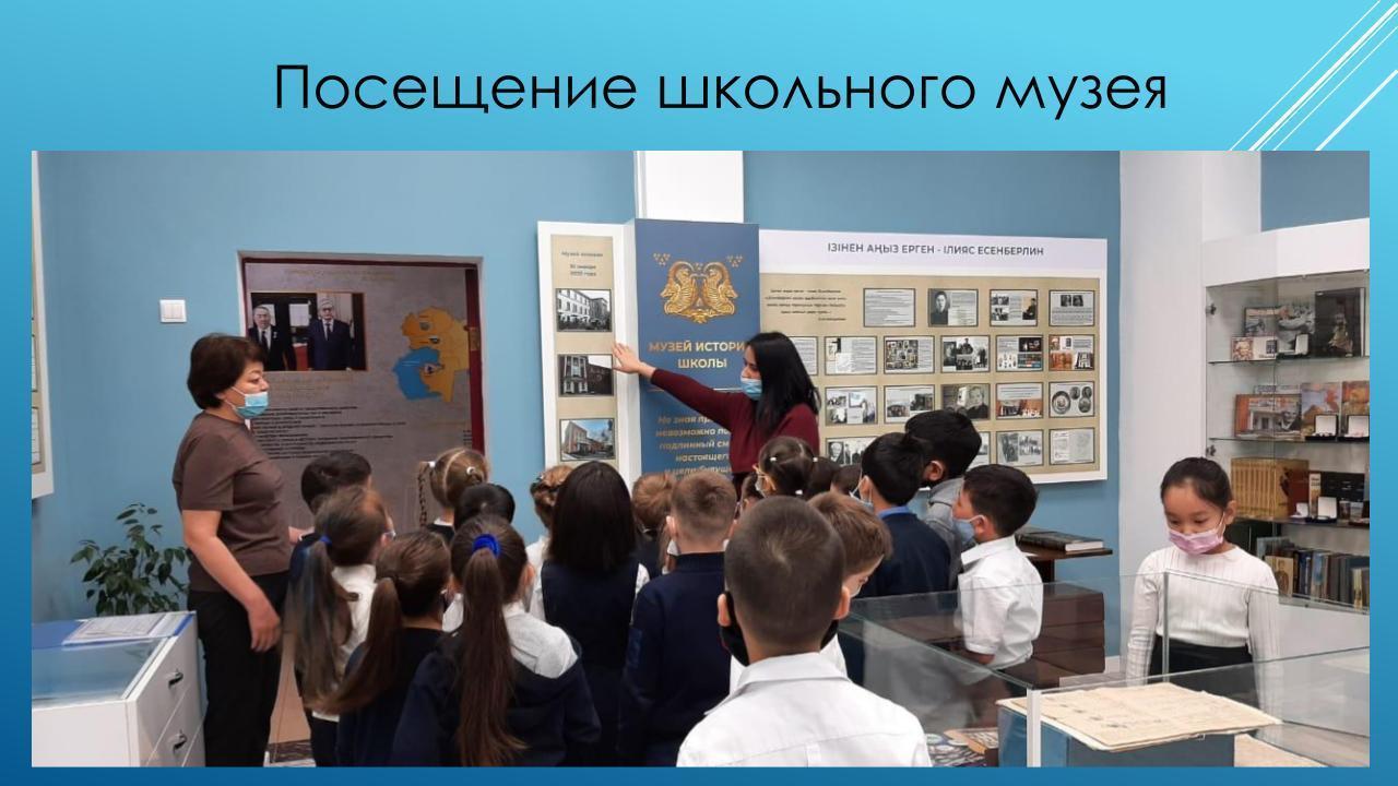Посещение школьного музея