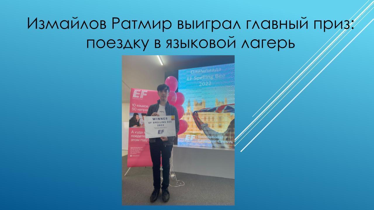 ИзМамырлов Ратмир выиграл главный приз: поездку в языковой лагерь