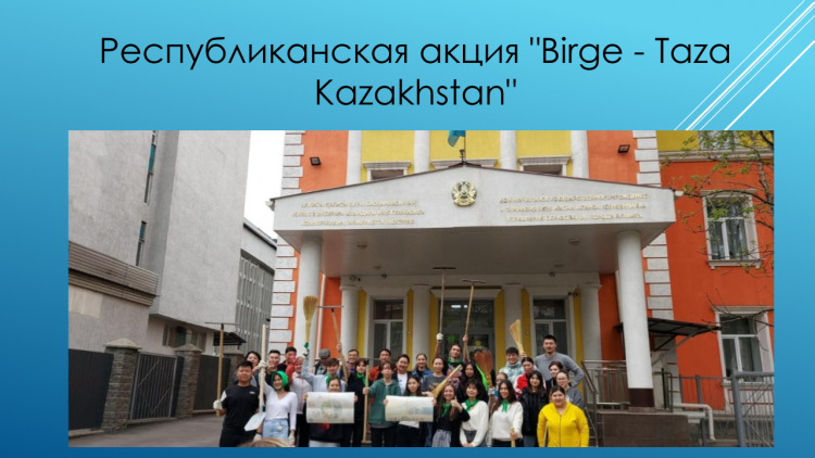Республиканская акция "Birge - Taza Kazakhstan"