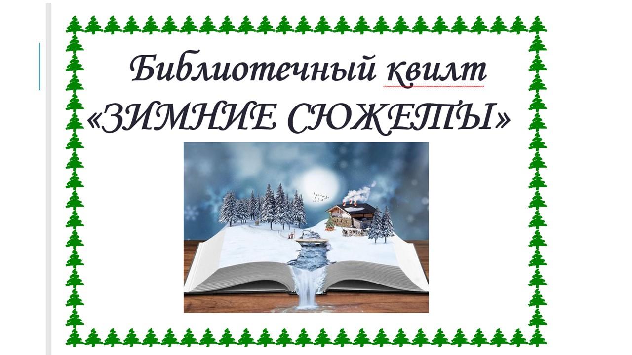Библиотечный квилт "Зимние сюжеты"