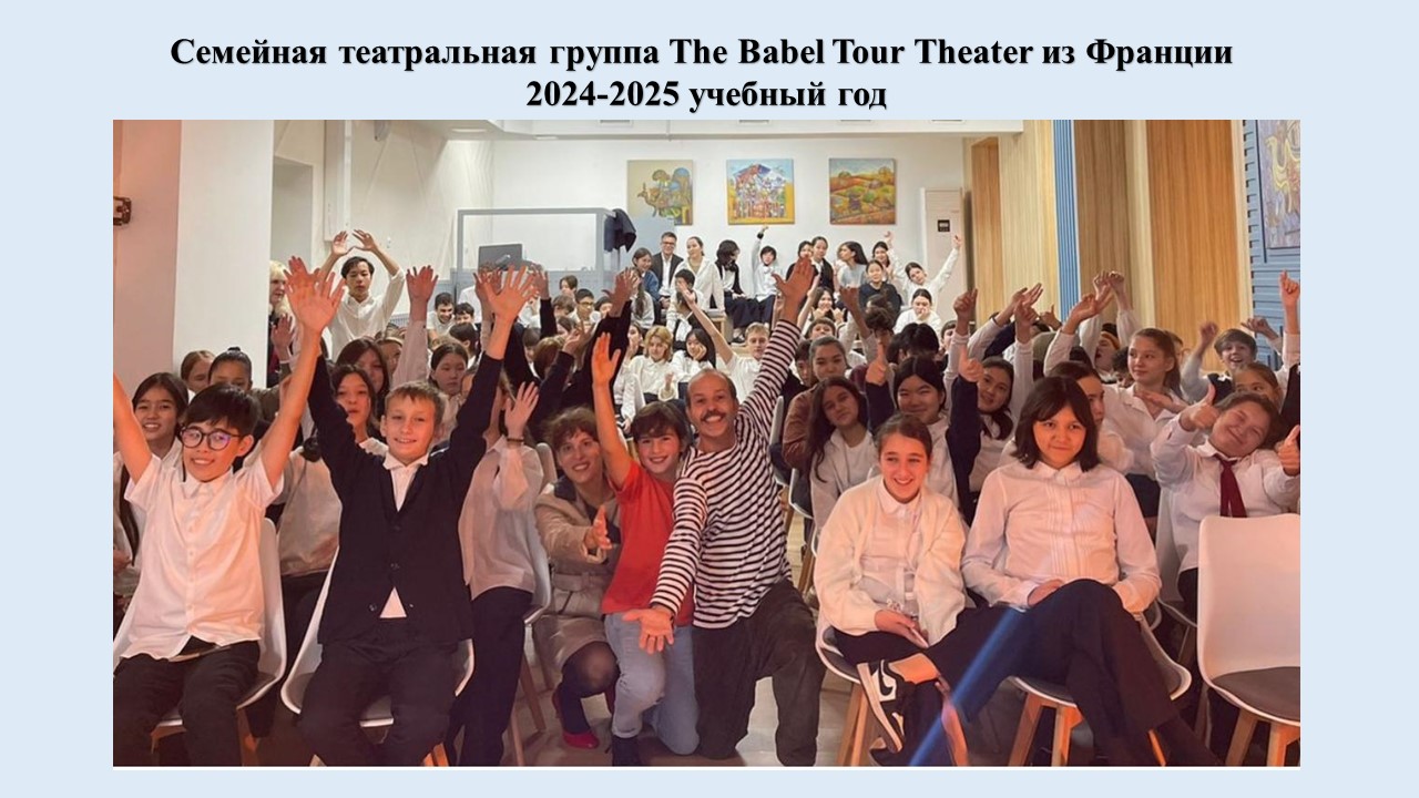 Семейная театральная группа The Babel Tour Theater из Франции