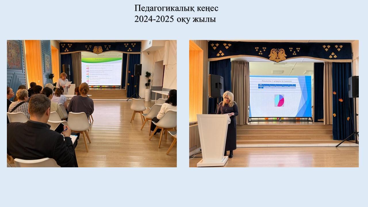 Педагогикалық кеңес