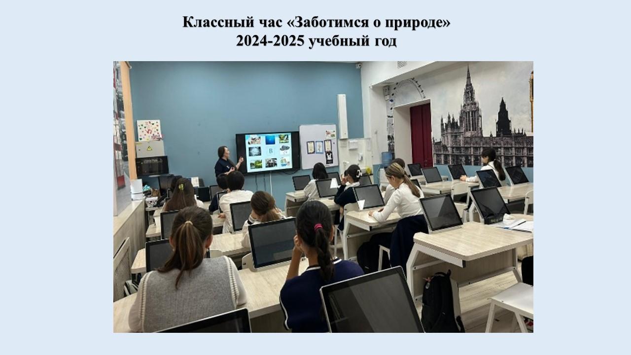 Классный час «Заботимся о природе»
