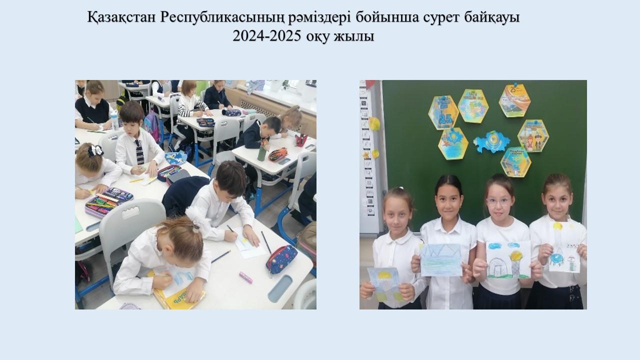 Қазақстан Республикасының рәміздері бойынша сурет байқауы