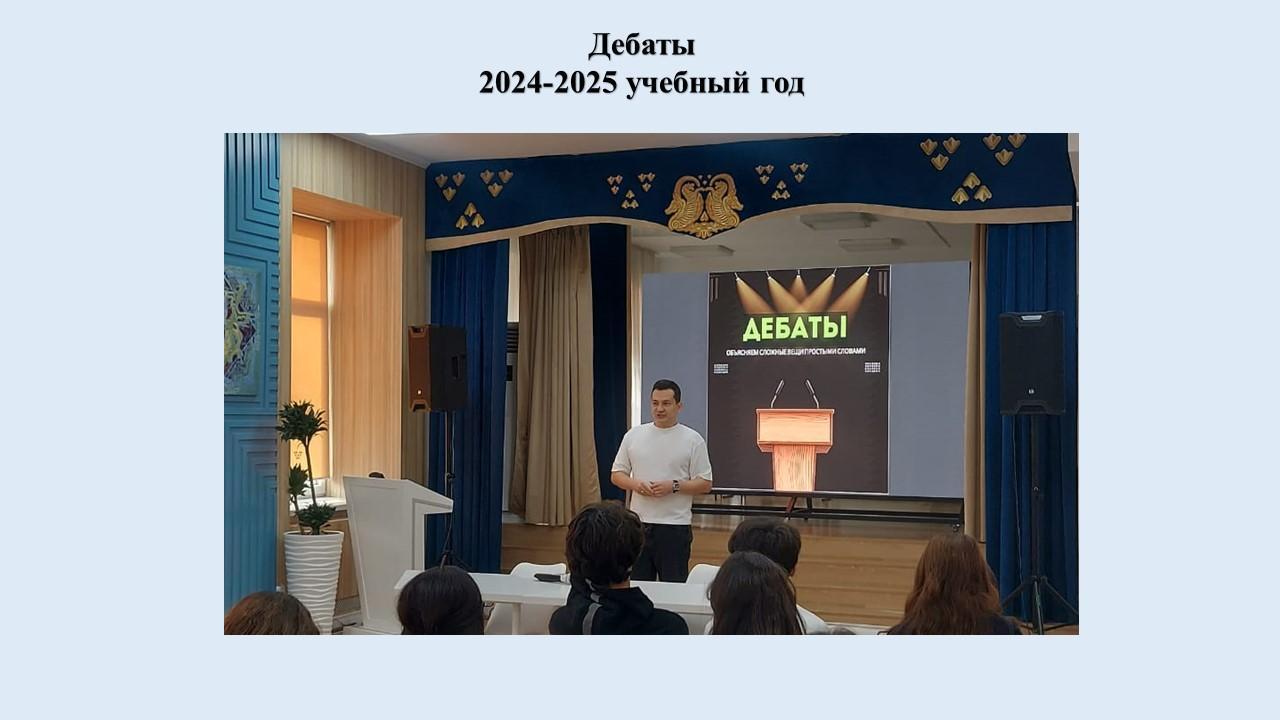 Дебаты