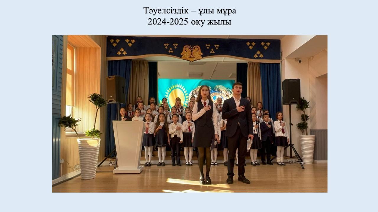 Тәуелсіздік – ұлы мұра