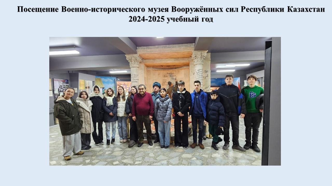 Посещение Военно-исторического музея Вооружённых сил Республики Казахстан