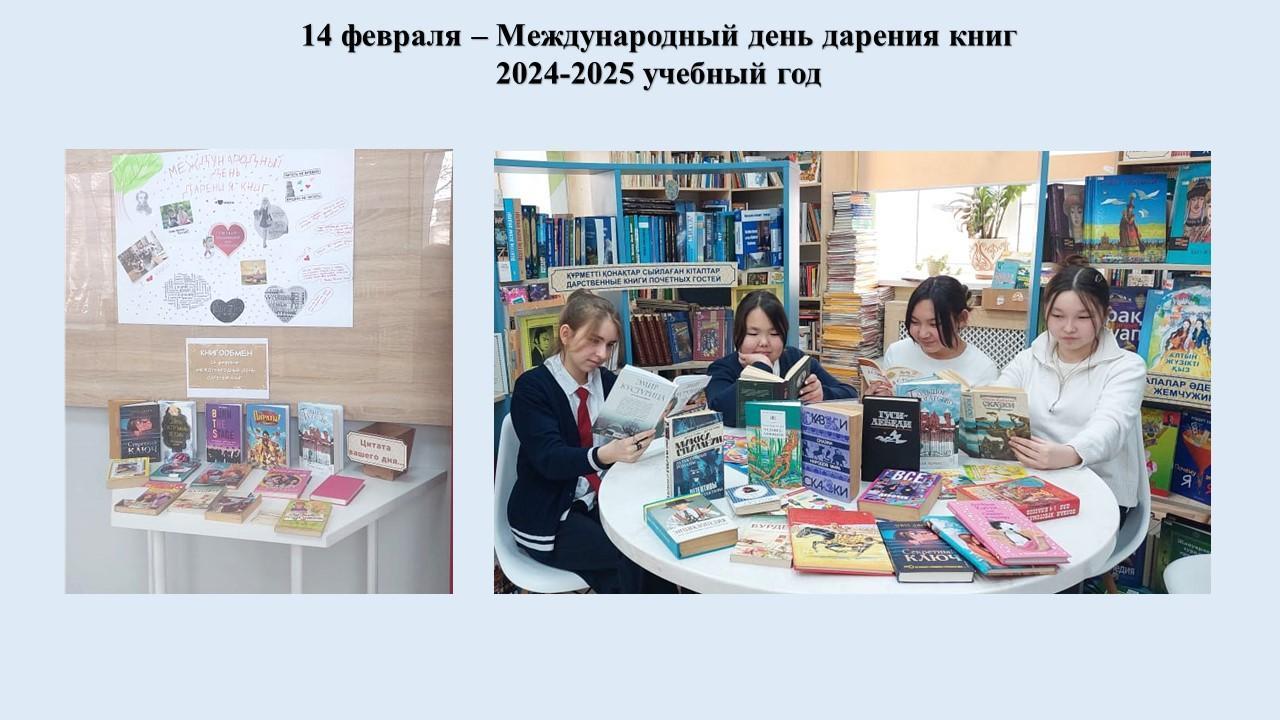 14 февраля – Международный день дарения книг