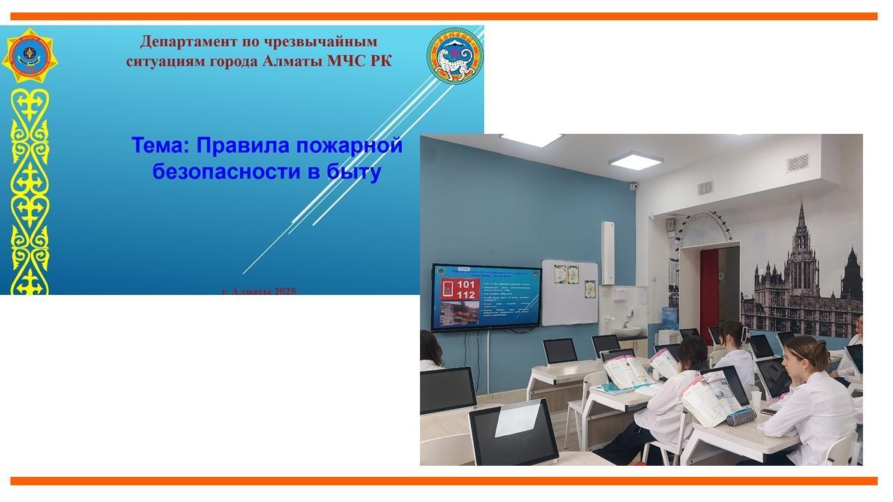 Департамент по чрезвычайным  ситуациям города Алматы МЧС РК "Правила пожарной безопасности в быту"
