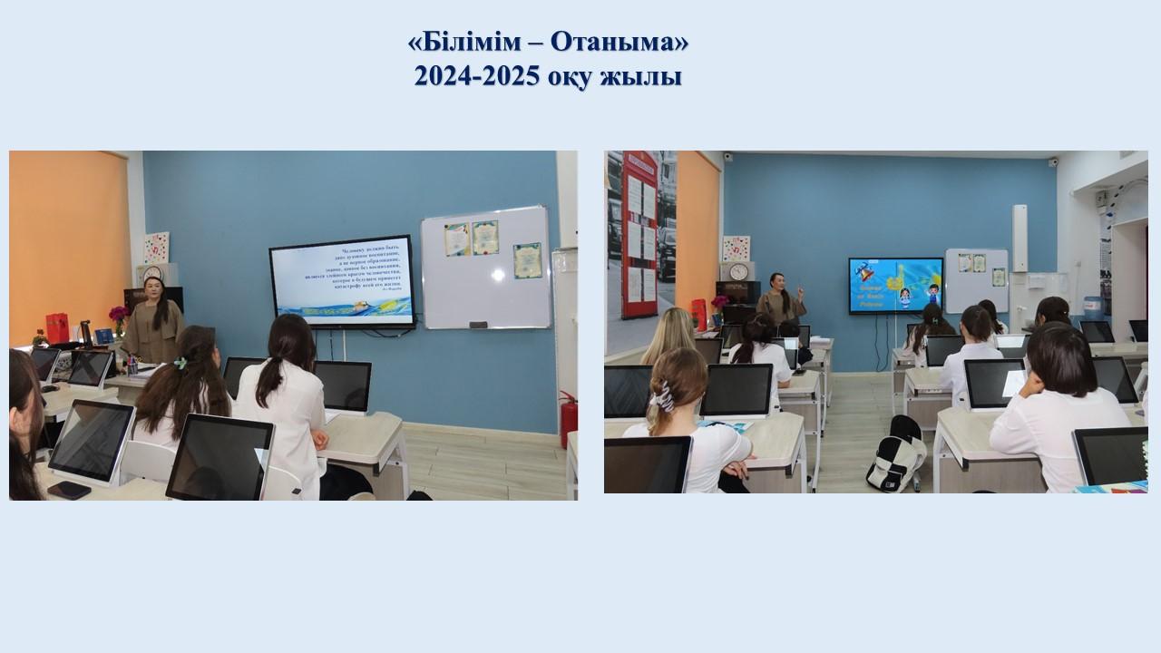 Білімім – Отаныма