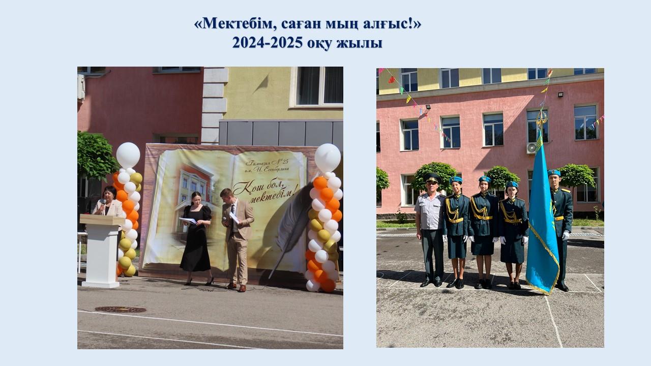 «Мектебім, саған мың алғыс!»