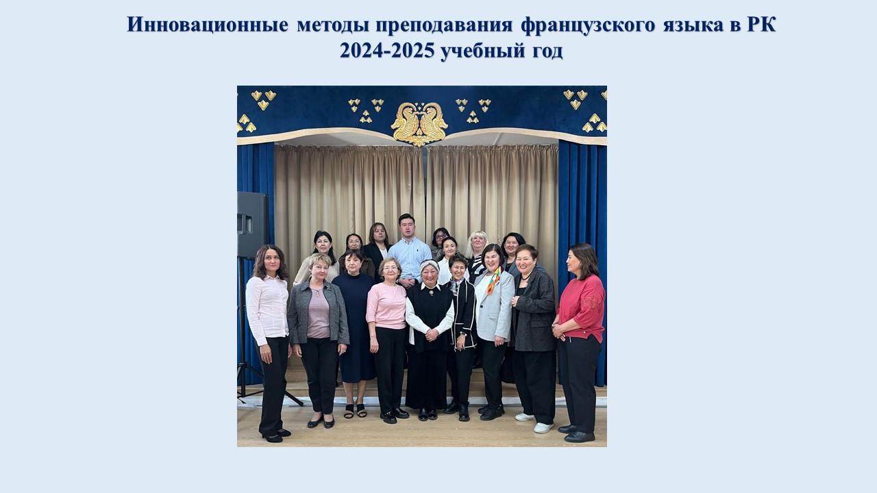 Инновационные методы преподавания французского языка в РК
