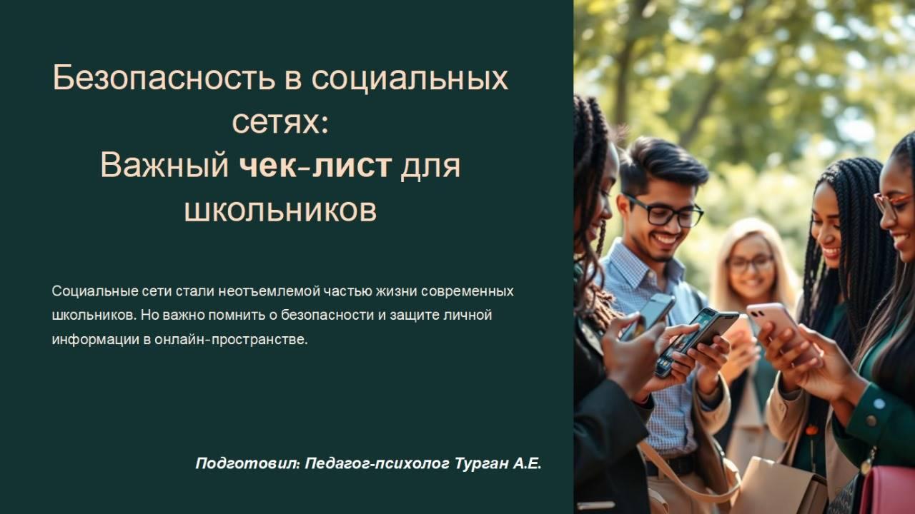 ВАЖНЫЙ ЧЕК-ЛИСТ🟢  в рамках просвещения учащихся о безопасности в социальных сетях.