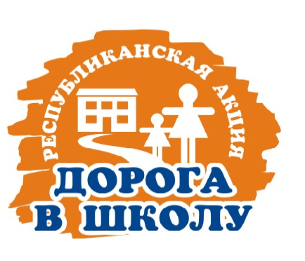 Республиканская благотворительная акция «Дорога в школу»