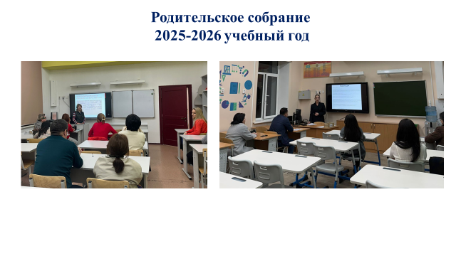 Родительское собрание