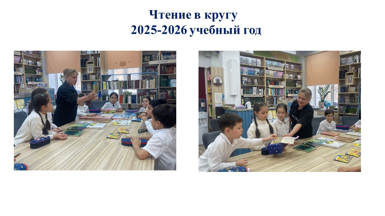 Чтение в кругу