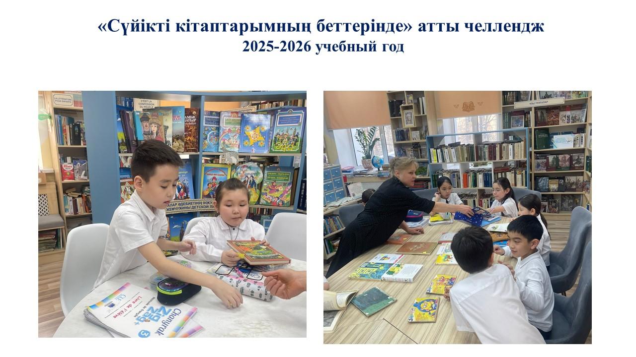 «Сүйікті кітаптарымның беттерінде» атты челлендж