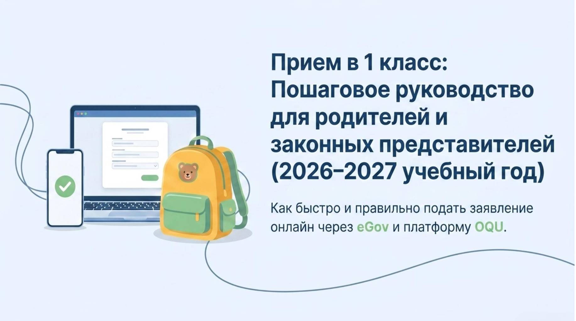 Прием в 1 класс:Пошаговое руководство для родителей