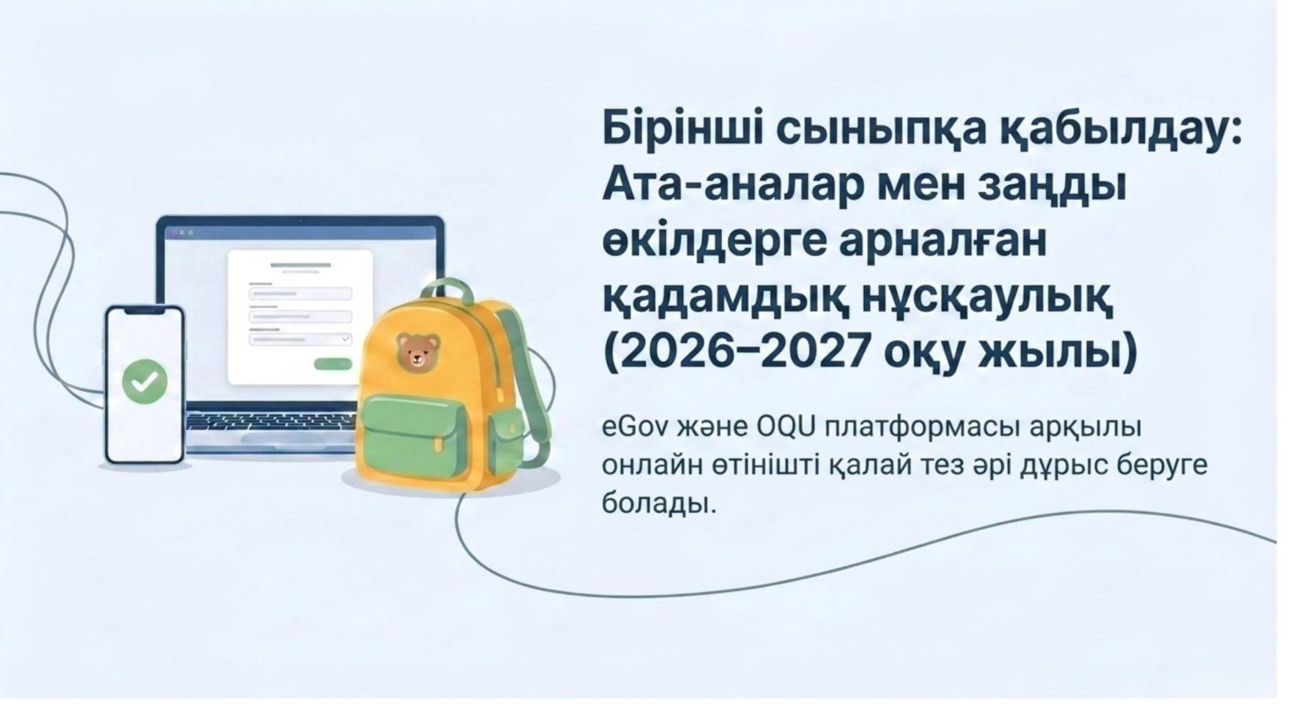 1-ші сыныпқа қабылдау: Нұсқаулар